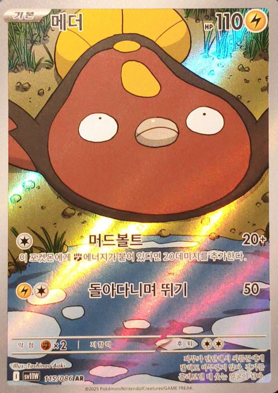 Stunfisk - Korean single card